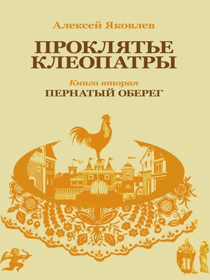 cover image of Пернатый оберег